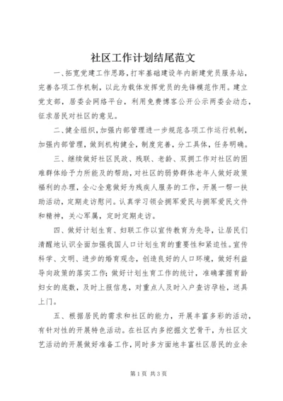 社区工作计划结尾范文.docx