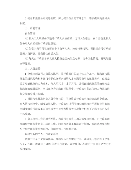 精编之行政中心个人工作计划范文.docx