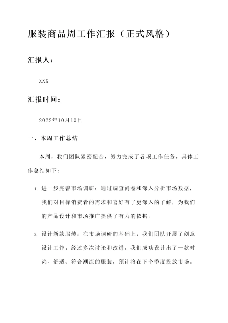 服装商品周工作汇报