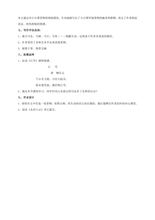 第10课《小石潭记》(教案 ) 【2023春统编版八下语文精品备课】