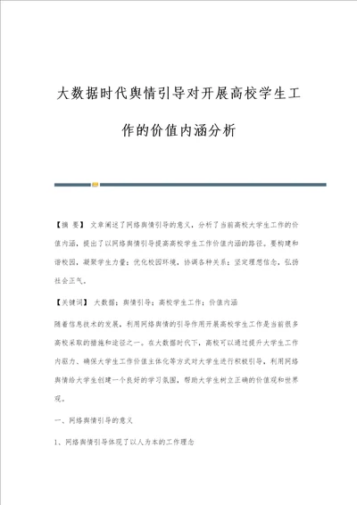 大数据时代舆情引导对开展高校学生工作的价值内涵分析