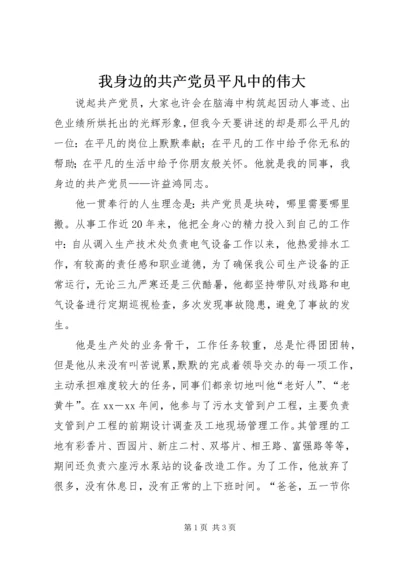 我身边的共产党员平凡中的伟大.docx