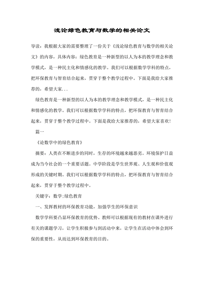 浅论绿色教育与数学的相关论文