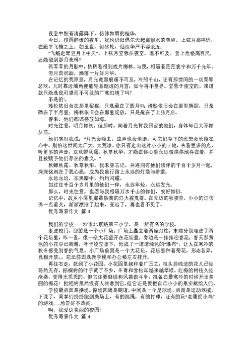 实用优秀写景作文四篇