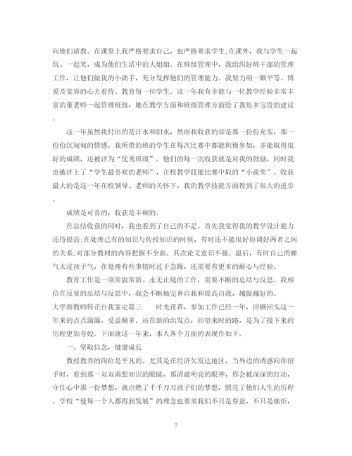 精编之大学新教师转正自我鉴定范文.docx