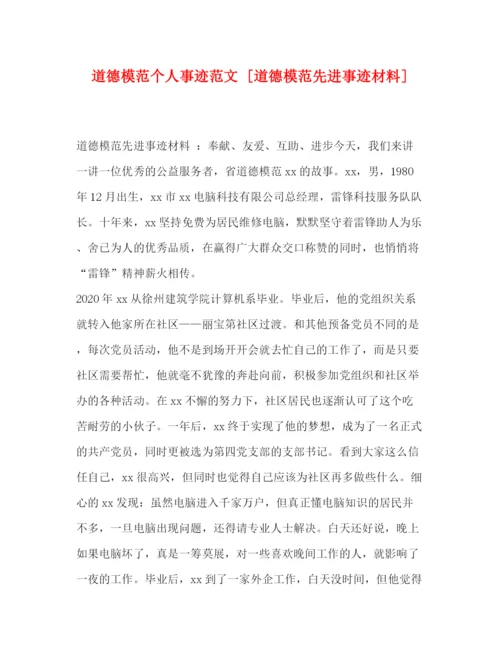 精编之道德模范个人事迹范文[道德模范先进事迹材料].docx