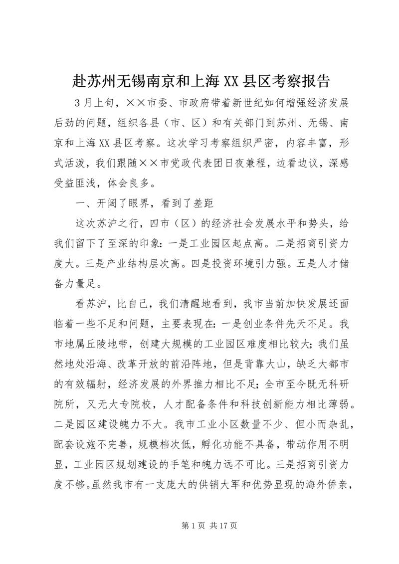 赴苏州无锡南京和上海XX县区考察报告.docx