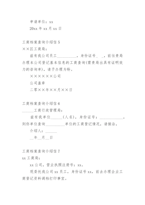 工商档案查询介绍信.docx