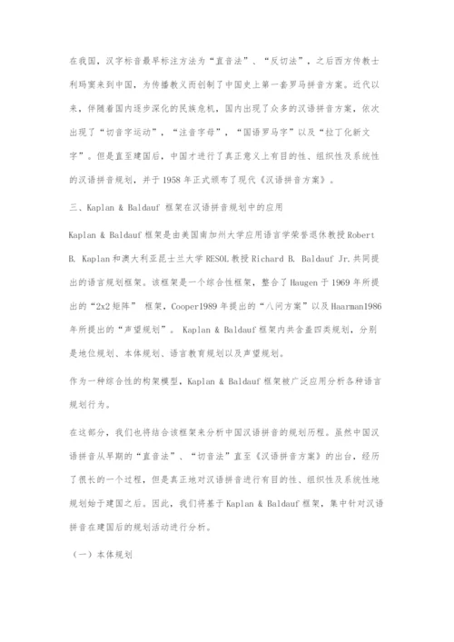 从Kaplan&Baldauf框架看汉语拼音的发展历程.docx