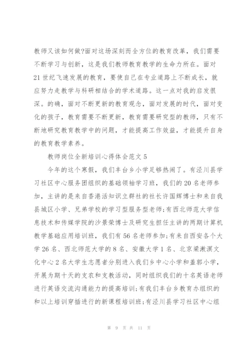 教师岗位全新培训心得体会范文2022.docx