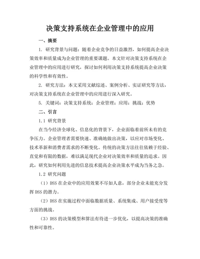 决策支持系统在企业管理中的应用