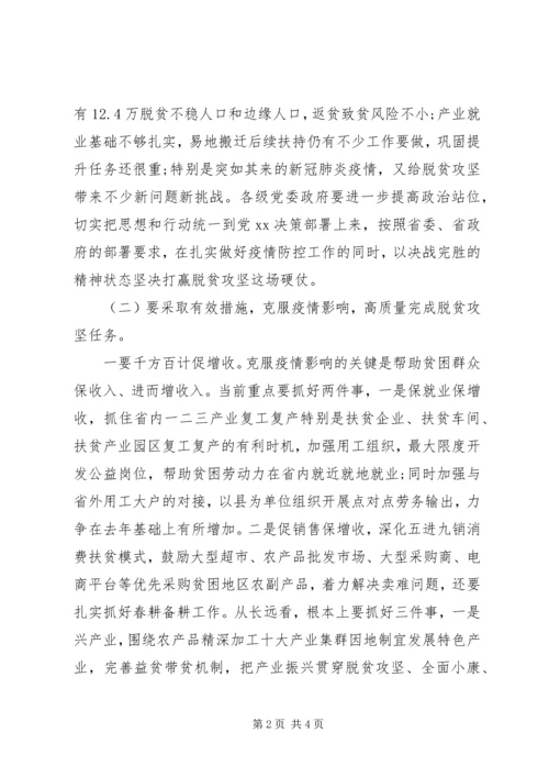 在决战完胜脱贫攻坚推进会上的讲话.docx