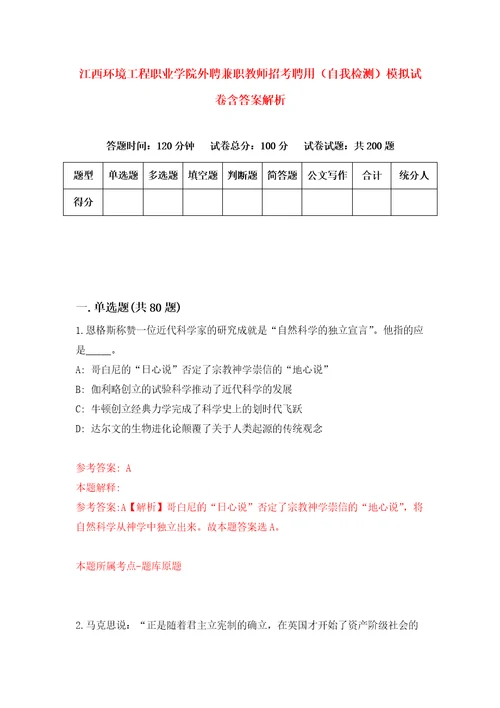 江西环境工程职业学院外聘兼职教师招考聘用自我检测模拟试卷含答案解析4