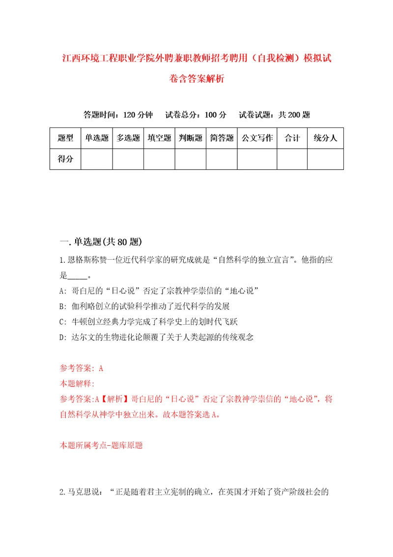 江西环境工程职业学院外聘兼职教师招考聘用自我检测模拟试卷含答案解析4