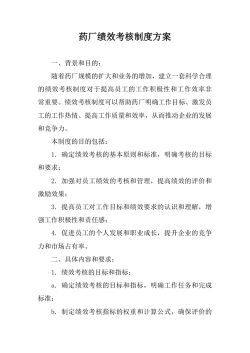 药厂绩效考核制度方案