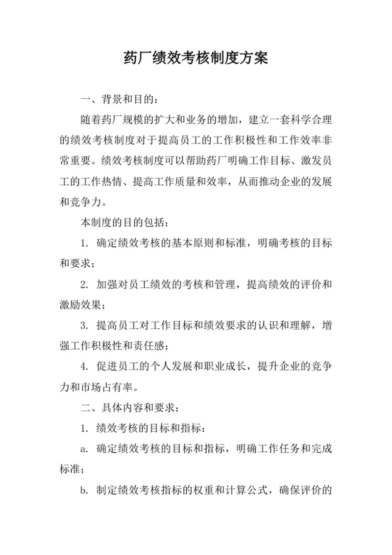 药厂绩效考核制度方案
