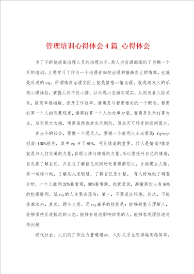 管理培训心得体会4篇