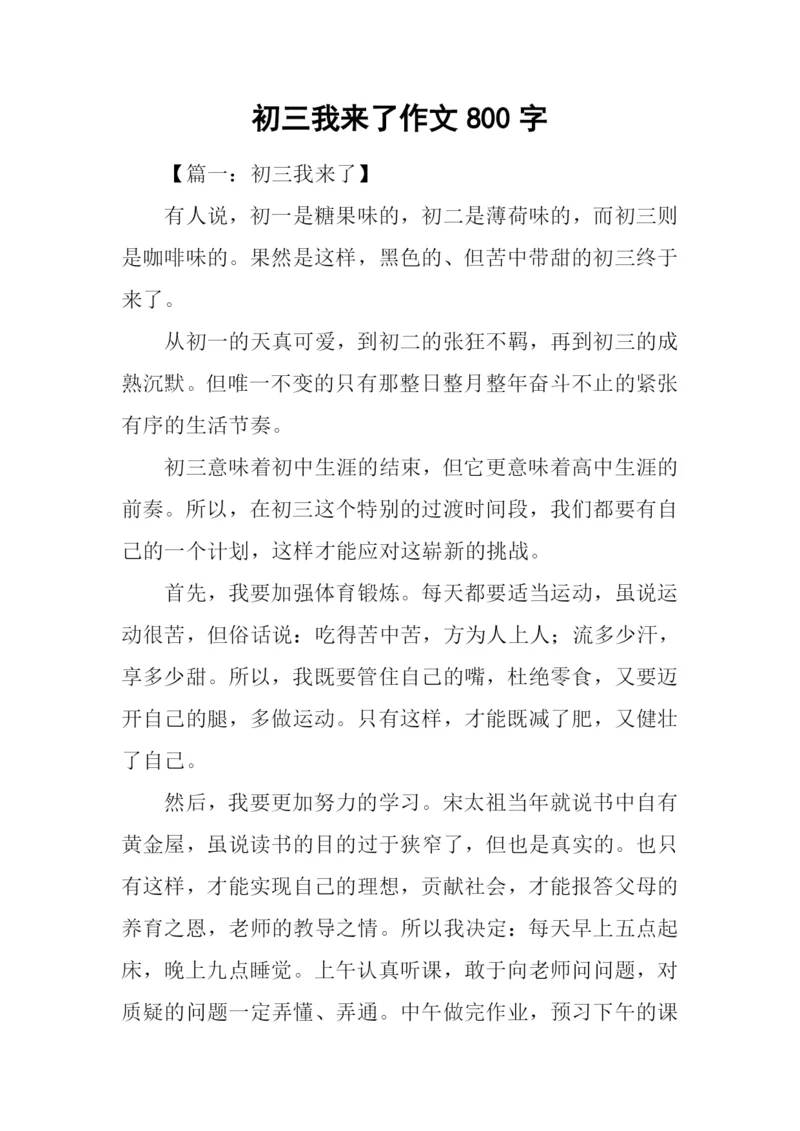 初三我来了作文800字.docx