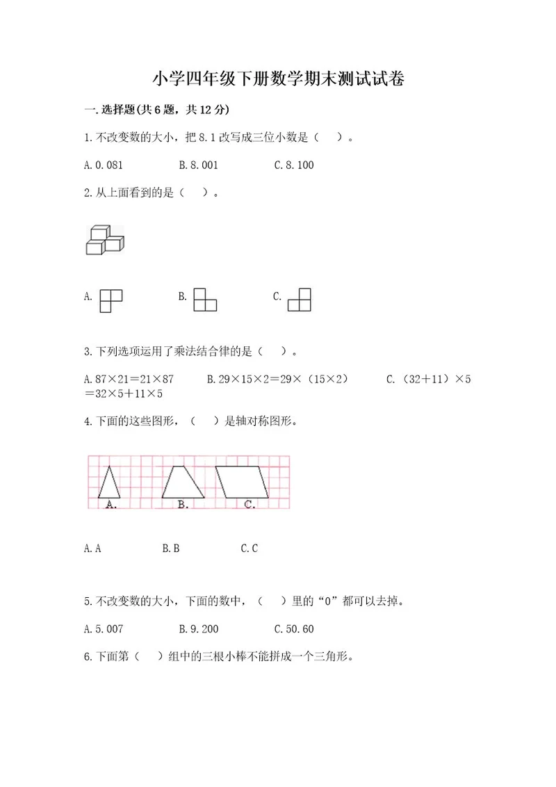 小学四年级下册数学期末测试试卷含答案夺分金卷