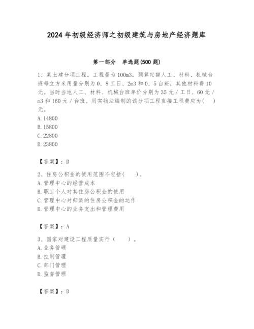 2024年初级经济师之初级建筑与房地产经济题库含答案【轻巧夺冠】.docx