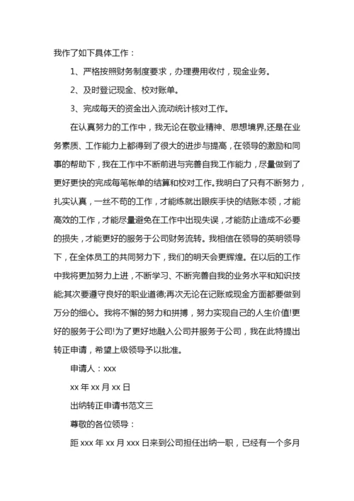 出纳转正申请书范文.docx