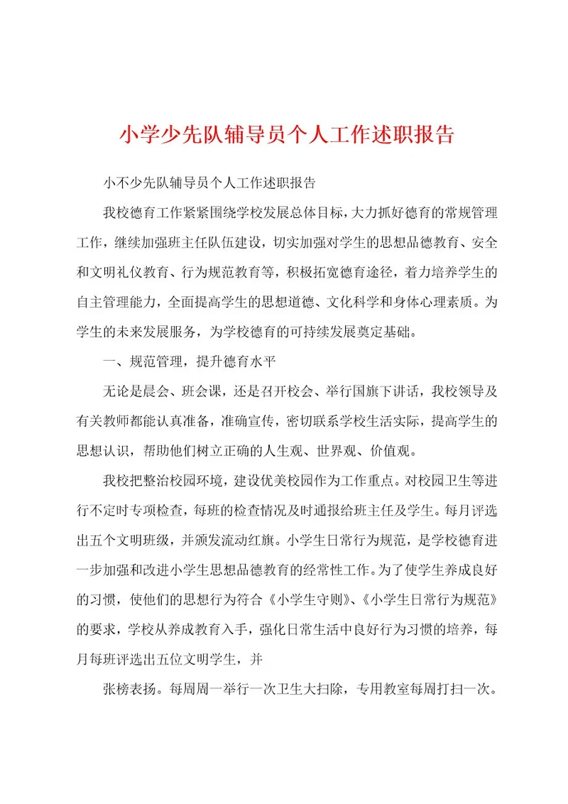 小学少先队辅导员个人工作述职报告