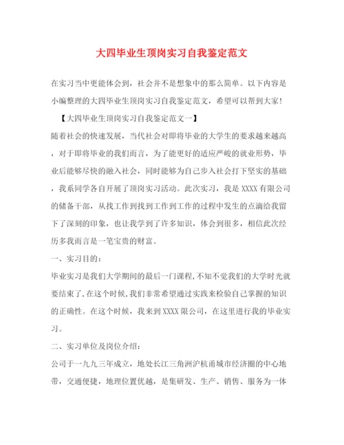 精编之大四毕业生顶岗实习自我鉴定范文.docx