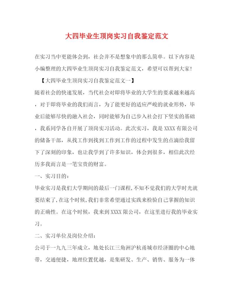 精编之大四毕业生顶岗实习自我鉴定范文.docx