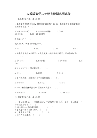 人教版数学二年级上册期末测试卷带答案（达标题）.docx