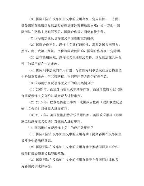 国际刑法在反恐怖主义中的应用研究