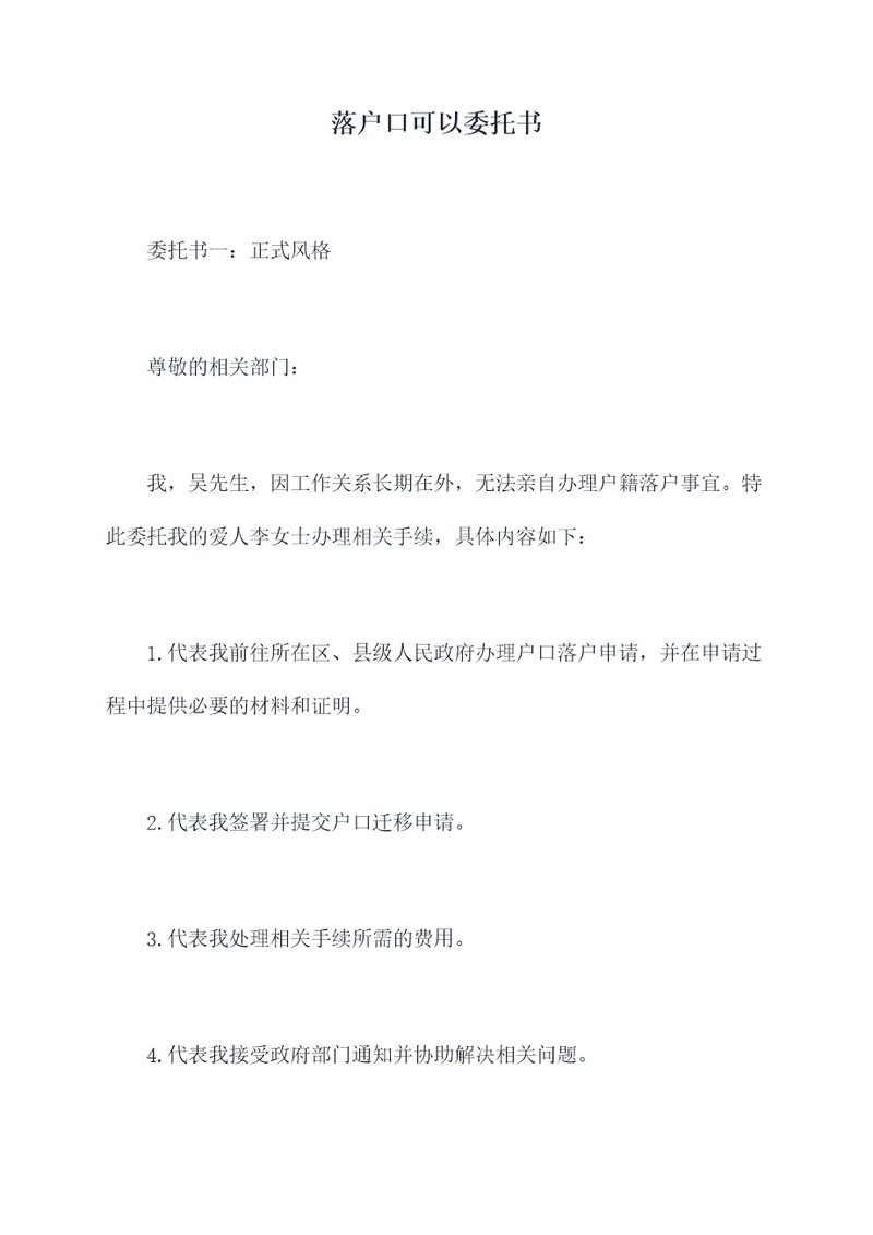 落户口可以委托书