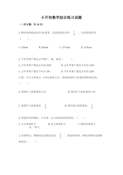 小升初数学综合练习试题带答案（典型题）.docx