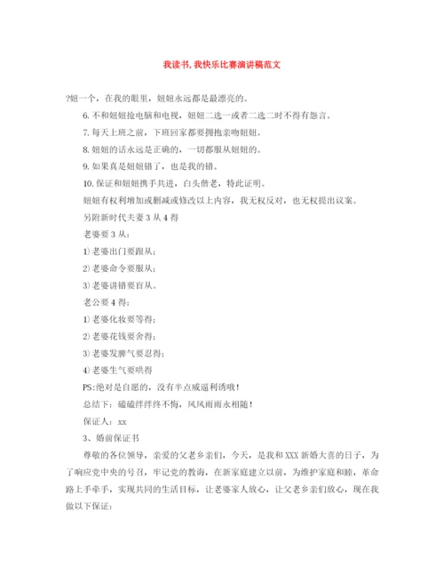 精编之我读书我快乐比赛演讲稿范文.docx