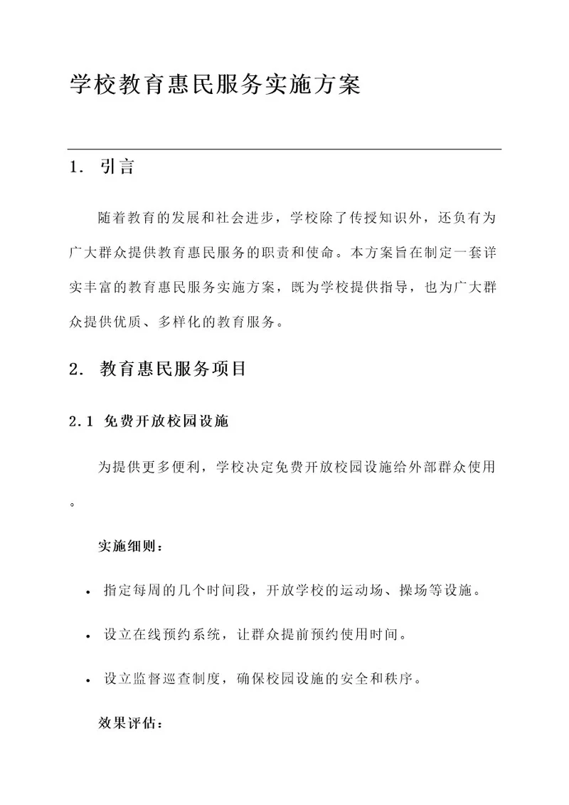 学校教育惠民服务实施方案