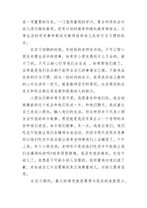 幼儿园实习报告1500字.docx