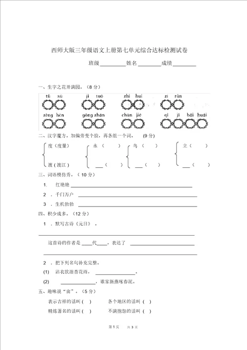 西师大版三年级语文上册第七单元综合达标检测试卷