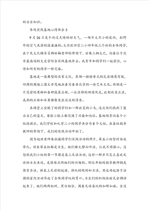 参观实践基地心得体会精选5篇