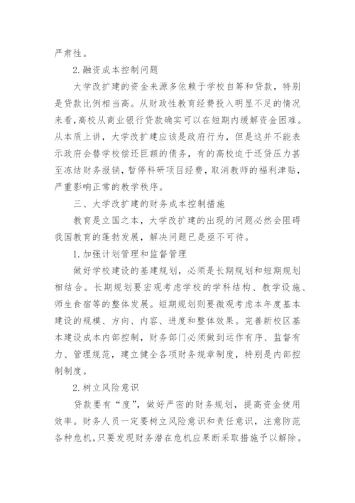 大学改扩建成本控制论文.docx