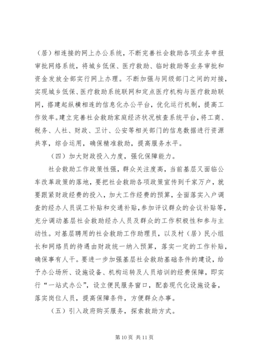基层反映：加强基层社会救助能力建设的几点建议 (2).docx