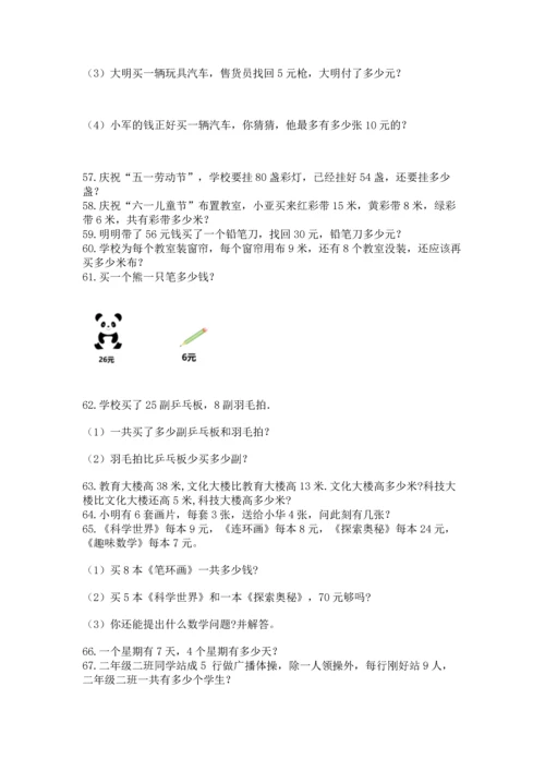 小学二年级上册数学应用题100道【必考】.docx