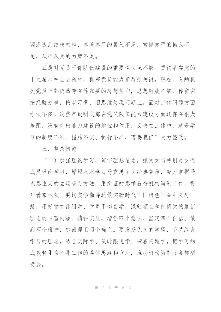 组织生活会四个对照支部班子对照检查材料.docx