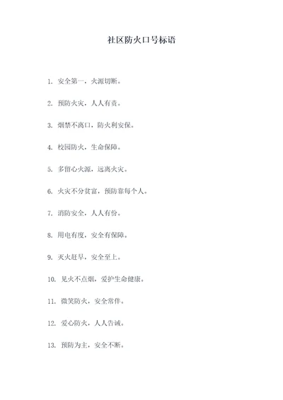 社区防火口号标语