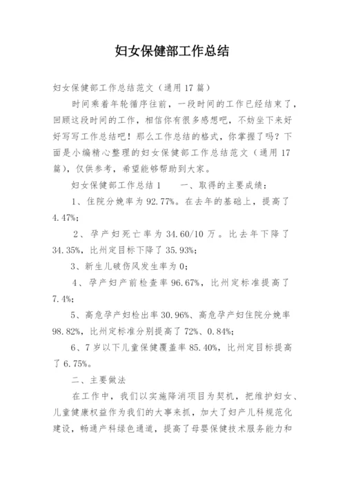 妇女保健部工作总结_1.docx