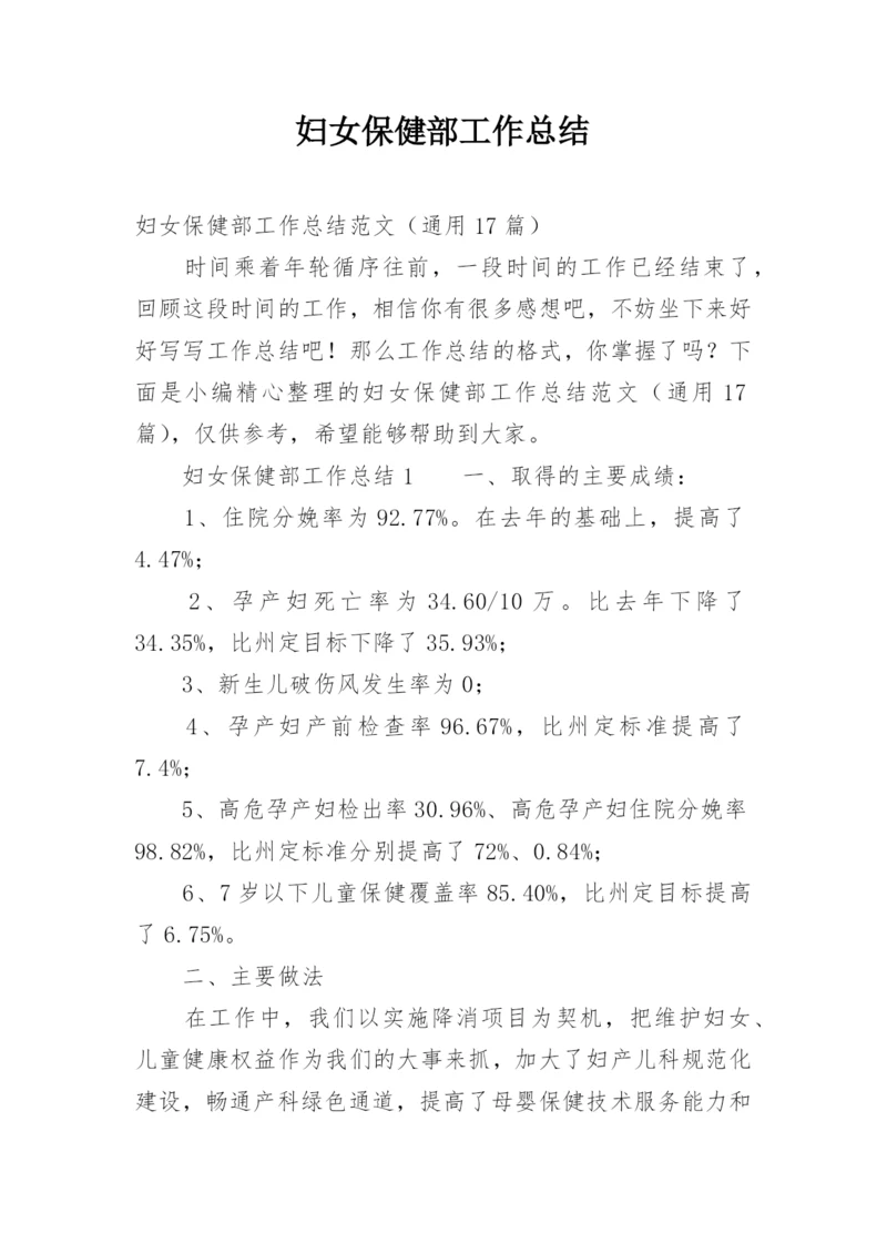 妇女保健部工作总结_1.docx