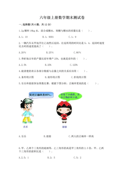 六年级上册数学期末测试卷含答案【考试直接用】.docx