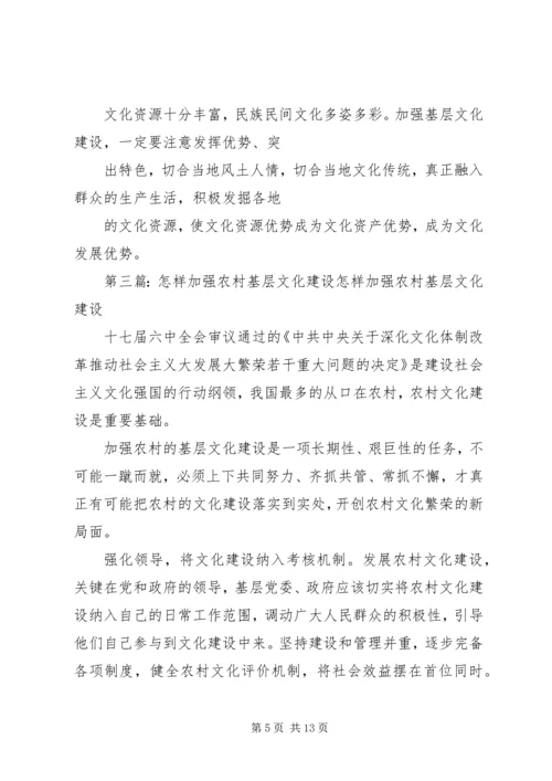 加强基层特别是农村文化建设.docx