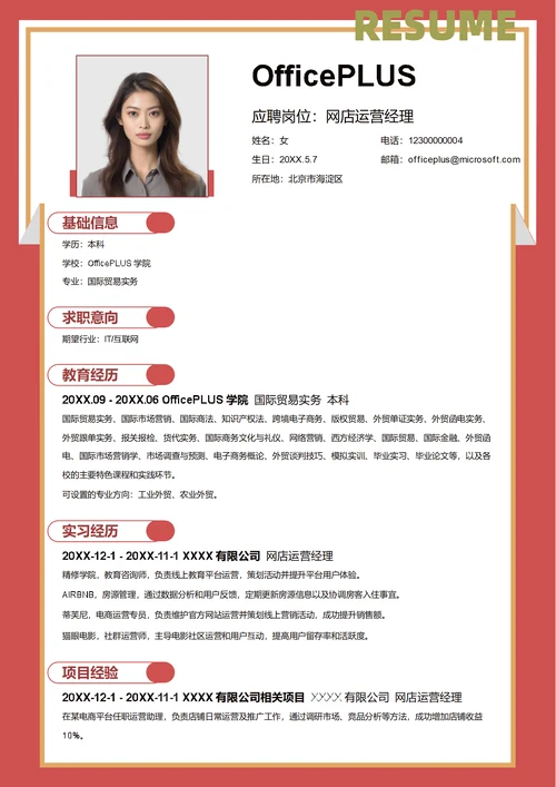网店运营经理简历模板