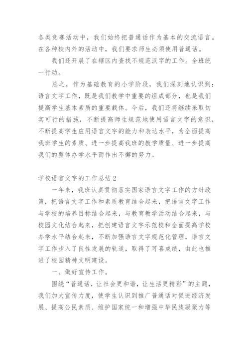 学校语言文字的工作总结.docx