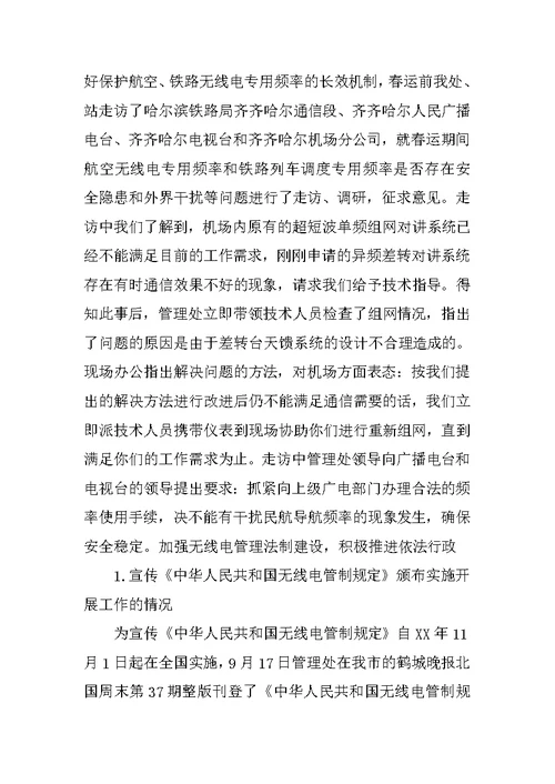 无线电管理年终工作总结