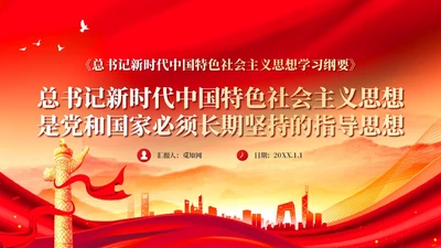 红色党建新时代中国特色社会主义思想主题党课PPT